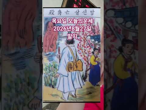 <strong>말띠</strong> 오늘의운세 2026년8월27일 운세 #오늘의운세 #운세