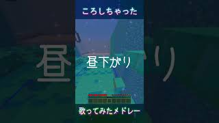 【よよよ溶岩】溶岩チキン イイじゃん すないぱー。 【歌ってみたメドレー】#マイクラアスレ