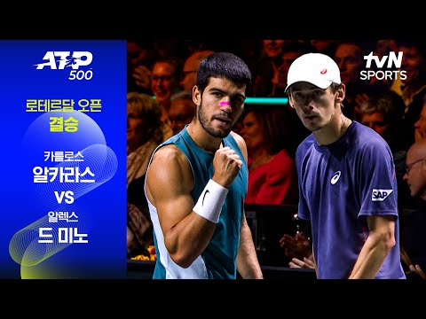 [ATP 500 로테르담 오픈] 결승 카를로스 알카라스 vs 알렉스 드 미노