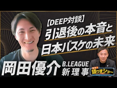 岡田優介さんとたっぷりトーク！｜島田と語りまショー 第30回