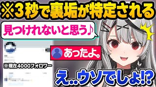 重大告知のはずがひっそりと活動していた裏垢が特定されてしまいガチで焦り散らかすシャチ叉さんw面白まとめ【沙花叉クロヱ/ホロライブ/切り抜き】