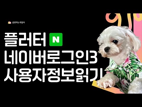 [ FLUTTER  10분 ] 네이버 로그인 연동하기 (3강 -사용자정보읽기)