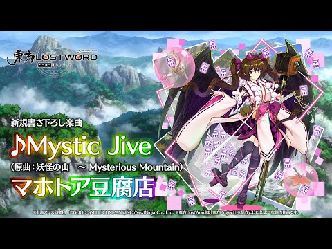 新規書き下ろし楽曲「Mystic Jive」【東方LostWord】のサムネイル