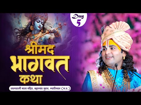 Live | Shrimad Bhagwat Katha | Aniruddhacharya Ji Maharaj | Day 5 | Gwalior ( M.P ) | Sadhna TV