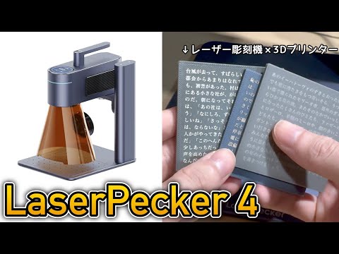 LaserPecker 4 を使ってみた！あらゆる素材に対応するコンパクトなレーザー彫刻機です