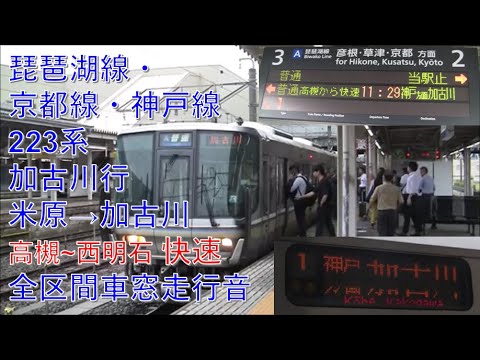 琵琶湖線・京都線・神戸線223系快速加古川行（米原→加古川）車窓【高槻-西明石快速】