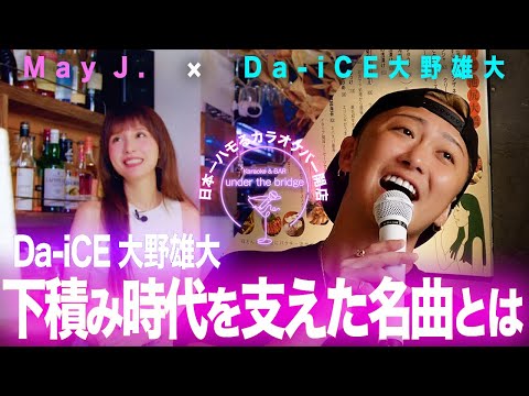 【未公開】Da-iCE大野雄大🎙️下積み時代を支えた知られざる名曲を公開！【Desperado/Eagles】