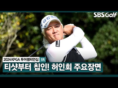 [2024 KPGA] 롱퍼트 세이브 데이 첫째 날 수많은 위기를 견뎌낸 허인회(+2) 주요장면_KPGA 투어챔피언십 1R