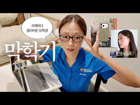 드디어 간호사 등록 | 과제 녹화, 유니폼 <strong>중고거래</strong> | 아이폰18 프로 언박싱 | 호주 유학생 졸업반 일상 브이로그 🇦🇺💊
