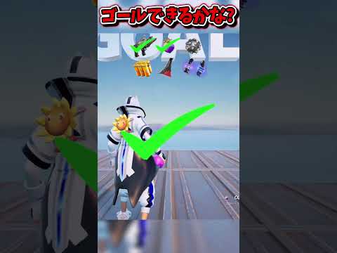 天空の道をゴールできるかな？【フォートナイト/Fortniteネオンch】 #shorts #フォートナイト #ネオンch #fortnite