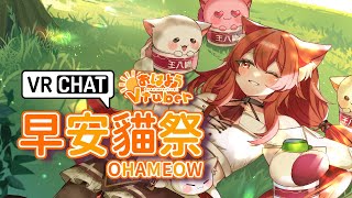 【貓祭】早安貓祭｜我一定是瘋了才這麼健康  #貓祭 #vtuber #vrchat