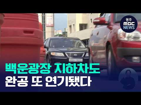백운광장 지하차도 <strong>완공</strong> 또 연기.. 내년 초도 안갯속