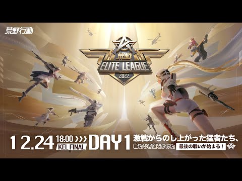 12/24(土) 18:00配信 『荒野ELITE LEAGUE』 FINAL DAY1 #KEL 激戦からのし上がった猛者たち、新たな希望をかけた最後の戦いが始まる！