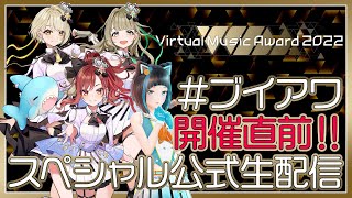 【＃ブイアワ】ブイアワ2022 公式生放送！出演：燈舞りん、音葉なほ、鈴鳴すばる、さめのぽき、水科葵【Virtual Music Award