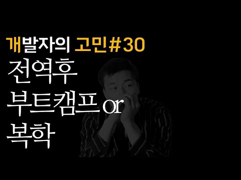 전역의 딜레마