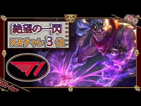 【KRチャレ：3位】絶望一閃！脅威ヴァルスADC【世界のチャレ上位のソロQを徹底解説】League of Legends  Mildom