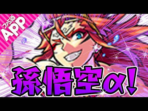 【モンスト】孫悟空α！