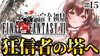 【#FF6 |#15 】完全初見FF6！ケフカ狂信者の塔へ！魔法しか使えないダンジョン！？ファイナルファンタジーⅥピクセルリマスター版【Vt