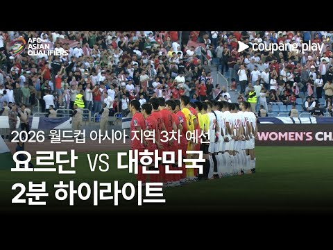 [2026 FIFA 북중미 월드컵 아시아 3차 예선] 요르단 vs 대한민국 2분 하이라이트