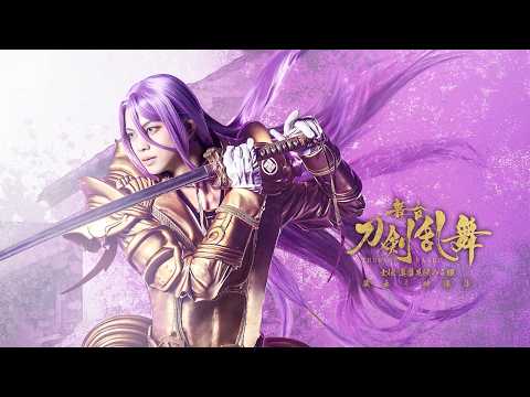 舞台『刀剣乱舞』蔵出し映像集—士伝 真贋見極める眼 篇— Blu-ray/DVD CM