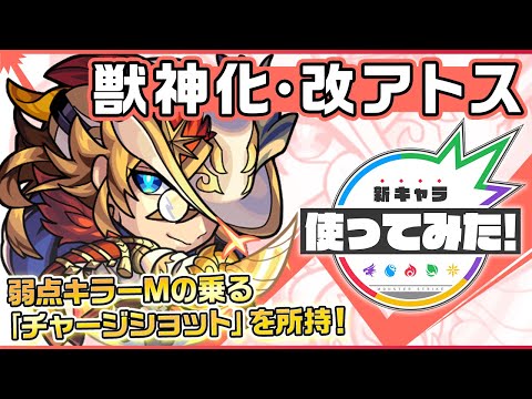 【新キャラ】アトス獣神化・改！弱点キラーMの効果が乗る「チャージショット」を所持！敵にふれる毎にレーザーを放つSSは8ターンから使用可能！【新キャラ使ってみた｜モンスト公式】