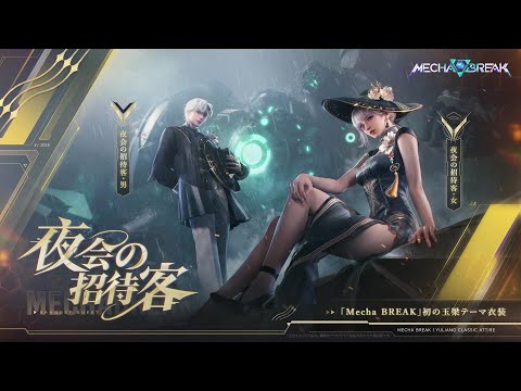 Mecha BREAK - 玉梁（ギョクリョウ）クラシック衣装公開