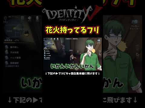 めっちゃ楽しい遊び教えます！花火持ってるフリすればギャーギャー言われます！【第五人格】【IdentityⅤ】