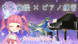 【雑談×ピアノ練習 】母娘で配信！ゲーム音楽からクラシックまで【初見さんROM専さんも大歓迎】