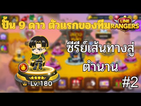 LINERangerslซีรีย์เส้นทางส