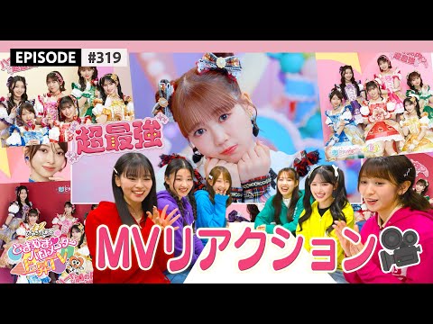 【15億再生記念🎉】超最強MVリアクション👀💕 / epi.319 #超とき宣 #超ときめき宣伝部 #超最強 #ときめきバロメーター上昇TV