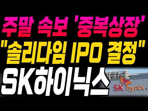 [SK하이닉스 삼성전자 한미반도체 주가전망]🔥주말속보🔥"솔리다임 IPO 결정?" 중복상장 논란 주주님들 필수시청! #sk하이닉스 #삼성전자 #엔비디아 #강대표 #주식