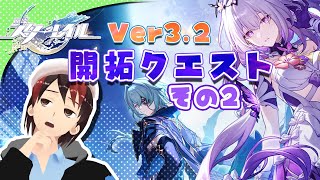 【崩壊スターレイル】ver3.2開拓クエスト遅刻組 続きから #28-2【ストーリー実況】