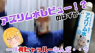 アズリム水レビューしま・・うっ頭が