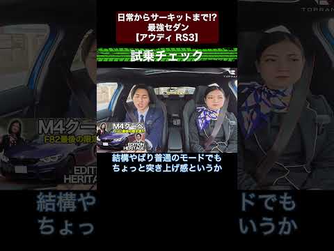 日常からサーキットまで!? 最強セダン【アウディ RS3】切り抜き5　#toprank  #トップランク #car  #輸入車 #アウディ #rs　#rs3
