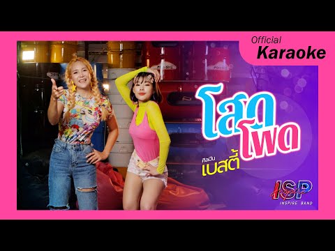 โสดโพด---คาราโอเกะ-ISP-Music โสดโพด---คาราโอเกะ-ISP-Music