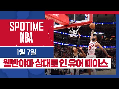 [SPOTIME NBA] '신인류도 코비 앞에서는…' 샌안토니오 vs 시카고 HL & 오늘의 TOP7 (01.07.) #SPOTV