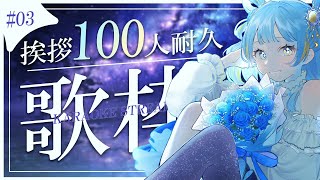 【#歌枠/karaoke stream】#03  挨拶100人耐久歌枠✦私をみつけて！初見さん大歓迎✨【#すたーりっとないと/#睡眠導入】#