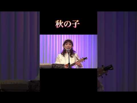 ♦︎【秋の子】童謡〜アスクミュージックYouTubeライブ配信より #弾き語り #秋の子#秋の童謡