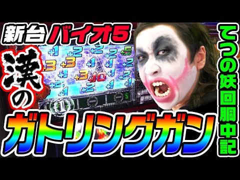 【新台】バイオ5で漢のガトリングガン｜1GAMEてつの妖回胴中記（特別編）【パチスロ・スロット】