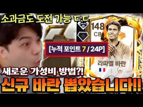 소과금도 <strong>도전</strong> 가능한 새로운 <strong>방법</strong>?! 해봤더니 바로 신규 바란 뽑아버렸다 ㄷㄷ | FC모바일