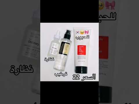 منتجات كوريـة انصحكم باستخدامها سـوة راح تنطيكم نتائـج رهيبـه للحجز انستا kozmetik_kelebek_