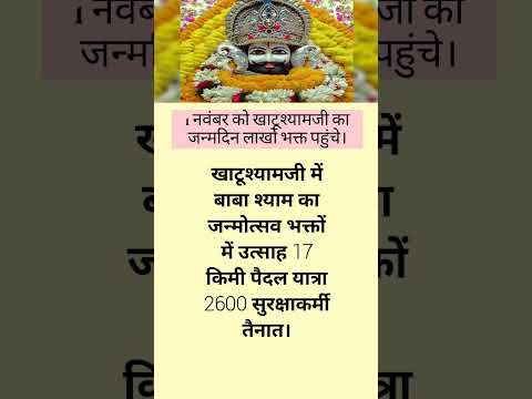 1 नवंबर को खाटूश्यामजी का जन्मदिन लार्खा भक्त पहुंचे।#trending #shortnews