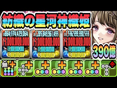 【パズドラ】紡織の星河神織姫！能力調整！リーダー＆助っ人のダメージ上限値１３０億！一撃３９０億！工藤新一ループ！シロキセイリュウ降臨！