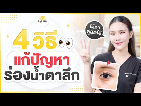 4วิธีแก้ไขปัญหาร่องน้ำตาลึก