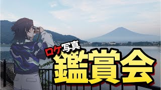 【47都道府県ロケ】え？48都道府県？一眼レフで撮ってきた写真をみんなで見るか。【花籠つばさ / にじさんじ】