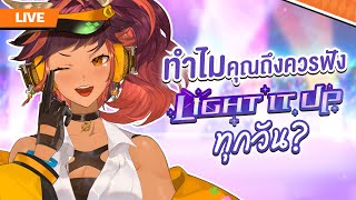 ปั๊มวิว LIGHT IT UP วันละนิดจิตแจ่มใสนะคะนะค่ะ | HOKU 🦉