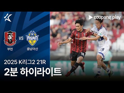 [2025 K리그2] 21R 부천 vs 충남아산 2분 하이라이트