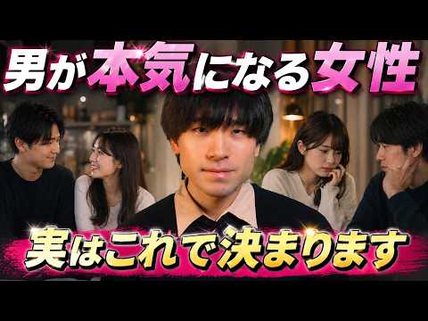 なぜか“本命にされる女性”の共通点、全部話します。