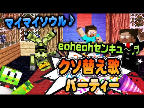 あの名曲も登場!!クソ替え歌パーティ 週刊MinecraftAOA編【MSSP切り抜き】