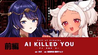 【 CoC / 前編 】AI KILLED YOU #けむさらAIキル #AIキル19 【 クトゥルフ神話TRPG 】KP川犬 PL 音海早